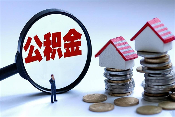 因疫情住房公积金取不出_云梦公积金代办在职离职封存服务