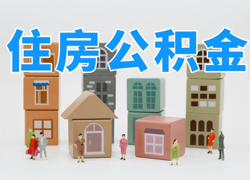 烟台海阳公积金_云梦公积金代办在职离职封存服务