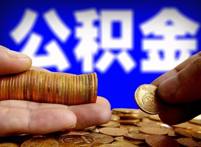 公积金为啥自己不能交了-云梦公积金代办服务